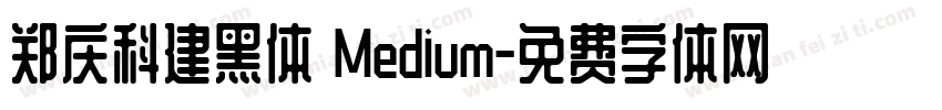郑庆科建黑体 Medium字体转换